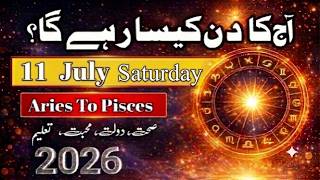 Aaj Ka Din 11 July 2026 Aaj Ka Din Kaisa Rahega | Daily Horoscope  #ajkadin #horoscope #zodiac