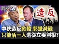 26.郭董不選了 但韓黑依然無恥無下限 如何讓垃圾名嘴吃屎?