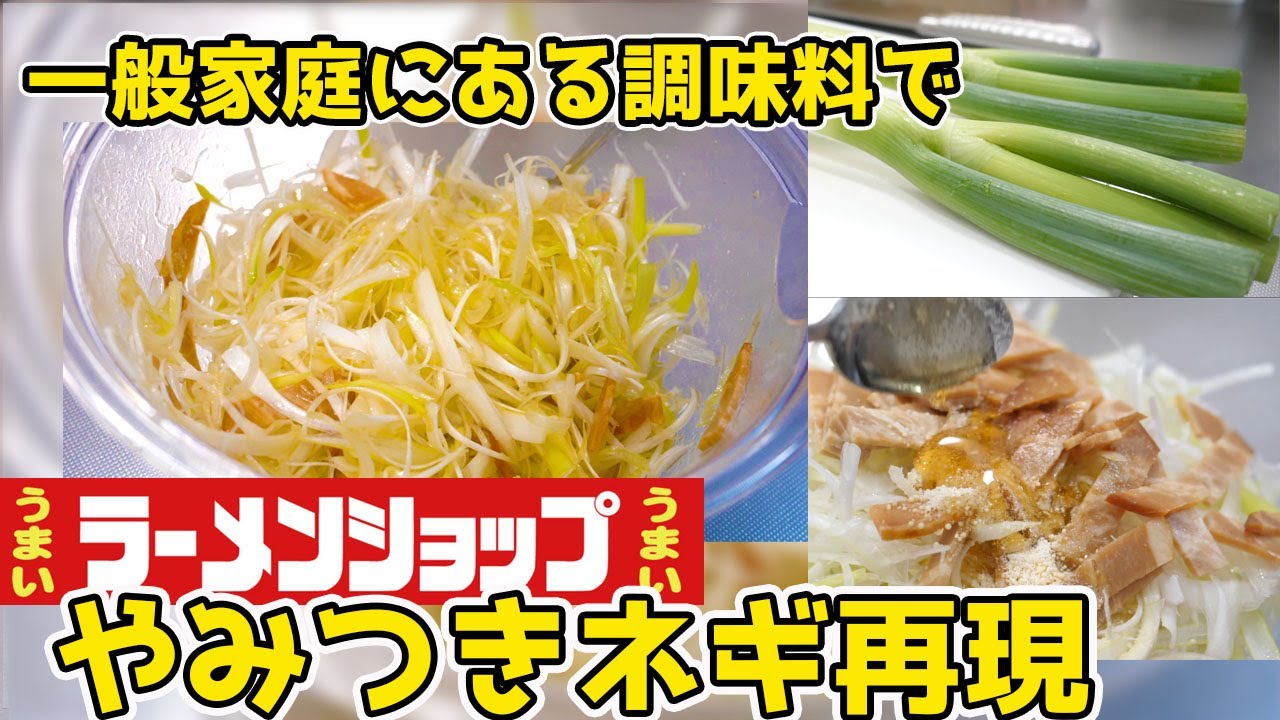 ラーメンショップ やみつきネギを超簡単に完全再現する方法 Youtube