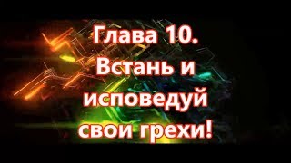 Пробуждение Начинается С Меня  Глава 10  Встань И Исповедуй Свои Грехи!