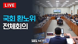 국회 환경노동위원회 전체회의 - 상습적 임금체불 제재 법안 등 / SBS