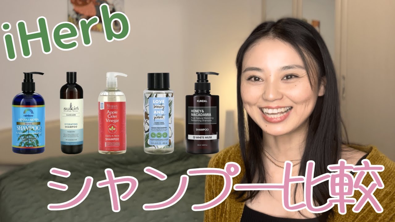 iHerb｜アイハーブで買ったシャンプー5種類比較動画｜どれが無添加？何が自然派？