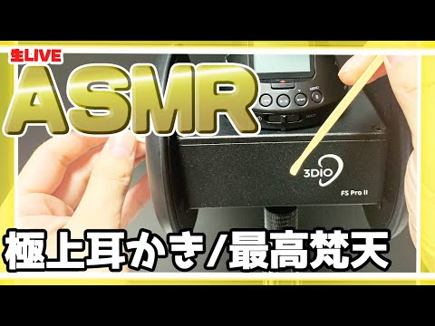 【🔴Live/高音質ASMR】高音質の実写ASMR🐏　最後まで寝落ちせずに聞いていられるかな…？？🐑【耳かき/EarCleaning/Whispering】