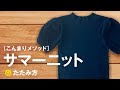 サマーニットのたたみ方　ーこんまりメソッドー