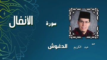 القران الكريم بصوت الشيخ عبد الكريم الدغوش | سورة الأنفال