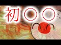 ポーランドボールの日常Ⅱ 1日目　初〇〇