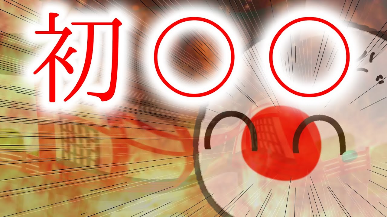 ポーランドボールの日常Ⅱ 1日目　初〇〇