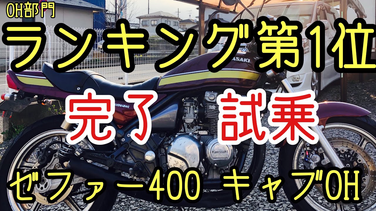 ゼファー400のキャブをつけたままのOHのしかた！エンジンからキャブを 