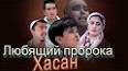 Видео по запросу "пайгамбар ошиги хасан кино узбек тилида скачать"