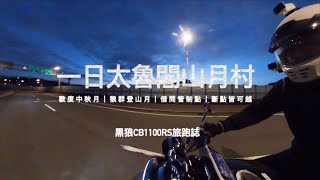 一日太魯閣山月村350公里｜台灣本田車主活動｜黑狼CB1100RS旅跑誌 / 土曜一日系列