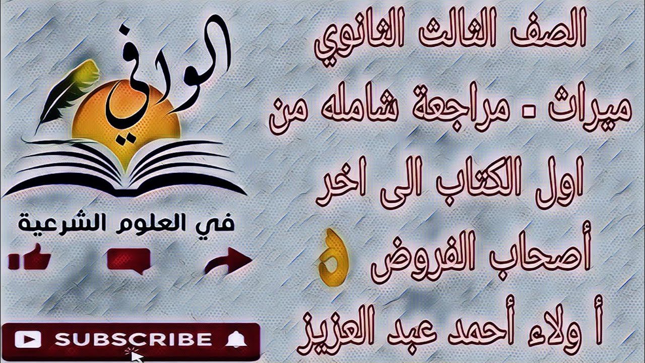 ميراث - مراجعة شامله من اول الكتاب الى اخر أصحاب الفروض - الصف الثالث الثانوي