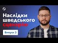 Шведський сценарій та "фішка" вакцини CoviShield | Наукою по ковіду