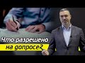 Что можно делать на допросе по уголовному делу? / Что делать, если нет денег на адвоката?