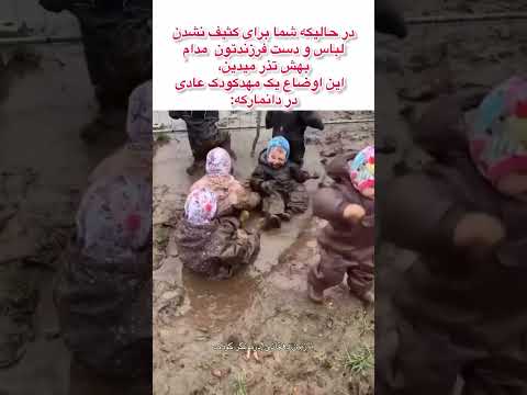 مهدکودک ایده آل همینه آموزش و پرورش تربیت کودک کودک مهدکودک دانمارک آموزش و پرورش دانمارک