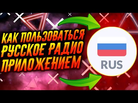 КАК ПОЛЬЗОВАТЬСЯ ПРИЛОЖЕНИЕМ РУССКОЕ РАДИО / ТУТОРИАЛ