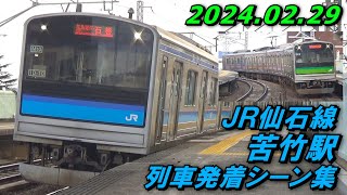 JR仙石線 苦竹駅 列車発着シーン集 2024.02.29