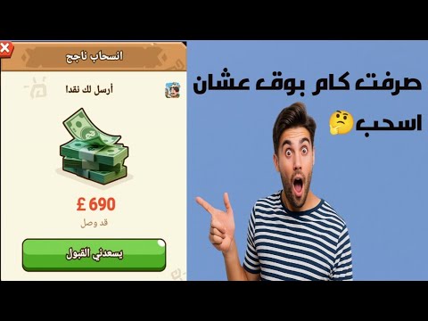 اثبات سحب690ج من العملة الخضراء في لعبة   صرفت كام بوق عشان اسحب تخطيت شريط الانتظار