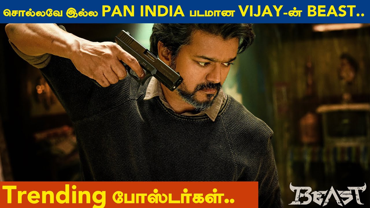 "சொல்லவே இல்ல".. PAN INDIA படமான VIJAY-ன் BEAST.. Trending போஸ்டர்கள்..