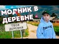 Как моднику выжить в деревне ?