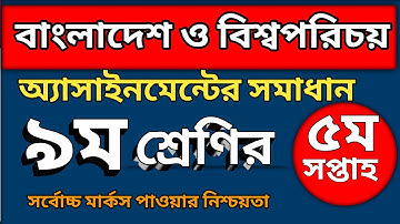 নবম শ্রেণির বাংলাদেশ ও বিশ্বপরিচয় অ্যাসাইনমেন্ট এর সমাধান | পঞ্চম সপ্তাহ | BGS Assignment Class 9