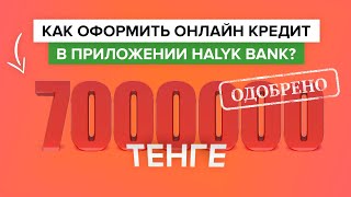 Как оформить онлайн кредит в приложении Халык Банка? | Как взять кредит со смартфона в Halyk Bank?