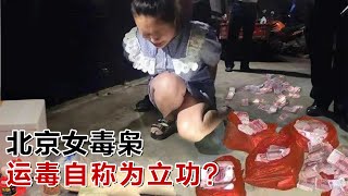 北京头号女D枭当庭行刑！运“货”2公斤被当场抓获，竟狡辩称为立功？当庭一番话听得法官直愣！