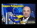 Вадим Рабинович. Стыдно за страну. Вместо безвизового режима, получили безлисовый режим.