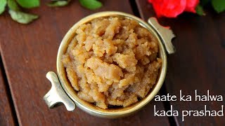 aate ka halwa recipe | आटे का हलवा | kada prashad | atte ka sheera