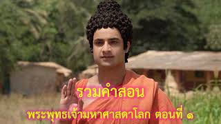 รวมคำสอนพระพุทธเจ้า มหาศาสดาโลก ตอน ๑ หยุดโหยหาอดีต อย่าวิตกกับอนาคต