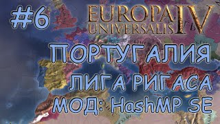 Europa Universalis Iv. Португалия #6. Мод - Hashmp Se. Лига Ригаса.