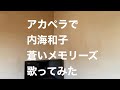アカペラで内海和子 蒼いメモリーズ 歌ってみた