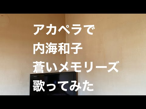 アカペラで内海和子　蒼いメモリーズ　歌ってみた