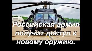 В 2019 году российская армия получит доступ к новому, более мощному оружию. В 2019 году российская армия получит доступ к новому, более мощному оружию.