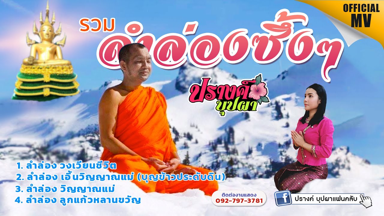 รวมลำล่องซึ้งๆ - ปรางค์ บุปผา [ OFFICIAL MV ]