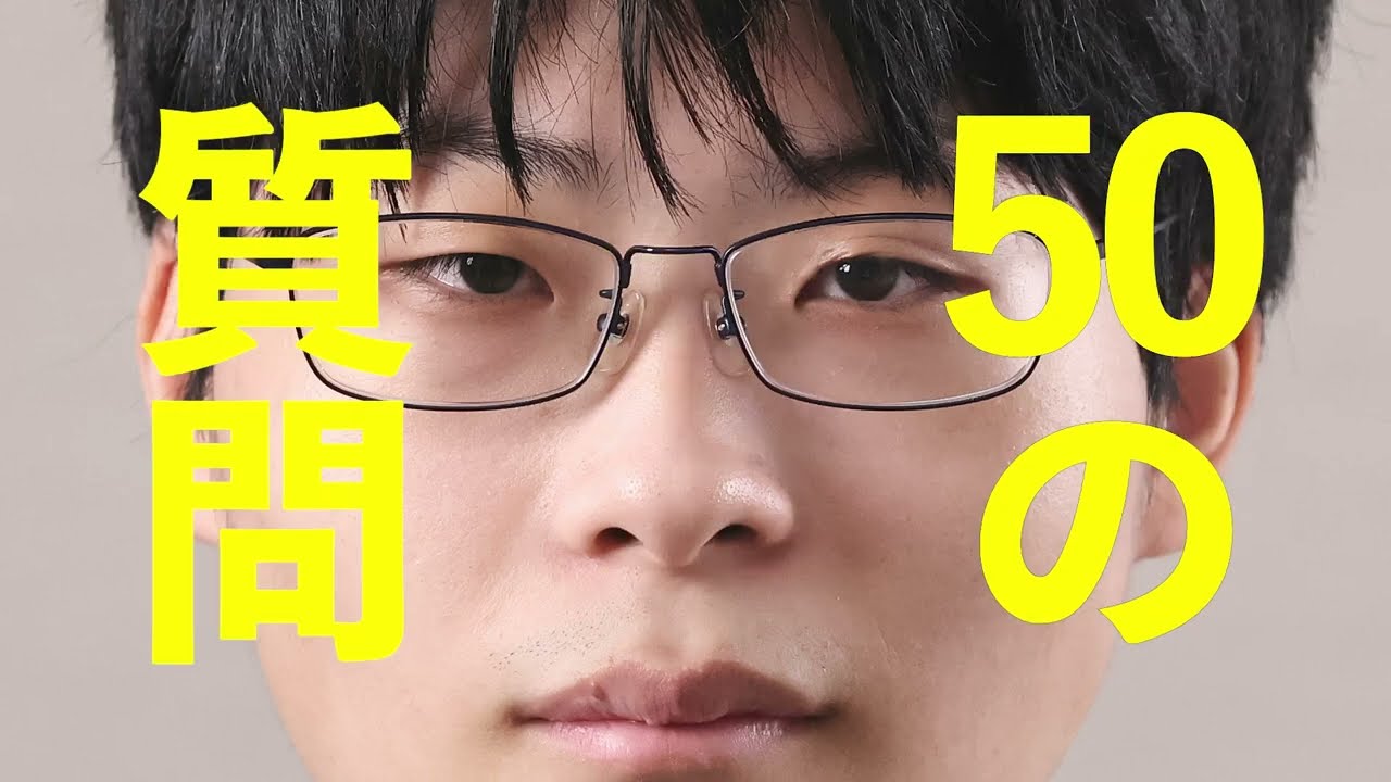 藤本渚五段に50の質問をしてみた