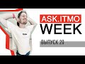 ASK.ITMO/WEEK/EPIZOD_20