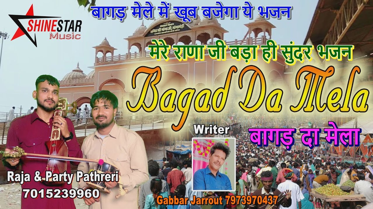 बागड़ दा मेला | Bagad Da Mela | Jaharveer Goga Ji Bhajan | Raja Nath & Party | Goga Ji Bhajan 2025