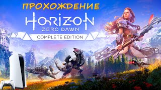 #1 Horizon Zero Dawn | ИГРАЮ НА PLAYSTATION 5