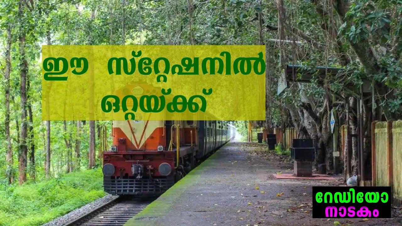RADIO DRAMA | EE STATIONIL OTTAYKKU : റേഡിയോ നാടകം | ഈ സ്റ്റേഷനിൽ ഒറ്റയ്ക്ക്