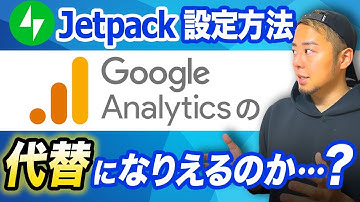 【WordPressプラグイン】Jetpackの設定・ログイン方法｜Googleアナリティクスの替わりになるか？