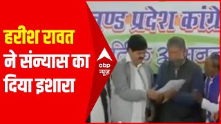 Uttarakhand Election 2022: Harish Rawat के संन्यास के इशारे से Congress में खलबली!