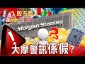 大摩又嚇人？示警半導體派對結束？單價、獲利雙殺真假？回擊曼欽？拜登祭史上最嚴油耗！電動車發展加速 KO燃油車？遊戲股熄火資金擴散！比特幣又狂噴爽到元宇宙遊戲？-【這！不是新聞 股市篇】20211222