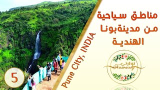 مناطق سياحيه في مدينة بونا | Tourism Areas in Pune |INDIAN  5