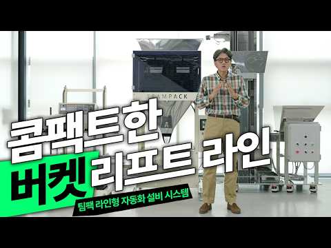 비정형 원물 포장의 한계 극복 ⚡ 튀각·강정 맞춤형 '3단 센서 초정밀 자동계량기' & '버켓 리프트 컨베이어 라인'으로 인건비 절감과 생산성 극대화! | TPWM-233TLL