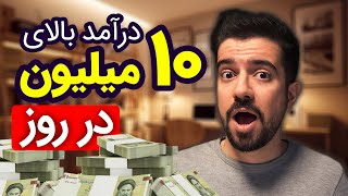 روش های درآمد روزانه بالای 10 میلیون - درآمدهای بدون نیاز به فعالیت یا Passive Income