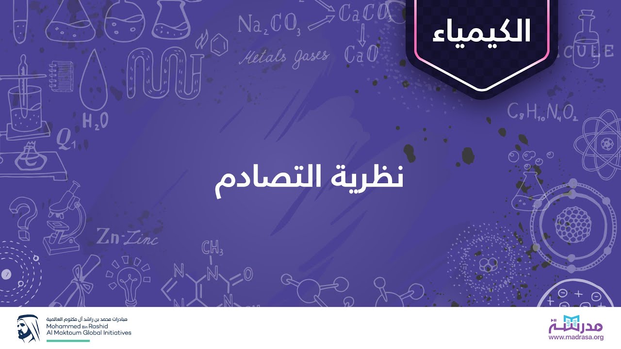 نظرية التصادم | الكيمياء | الحركية الكيميائية