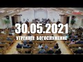 🔴 30.05.2021 Утреннее Богослужение (online)