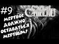 CALL OF CTHULHU - ВОТ ЭТО ПРИХОД