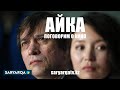 "Айка" | Самал Еслямова & Сергей Дворцевой | Кино про людей и для людей