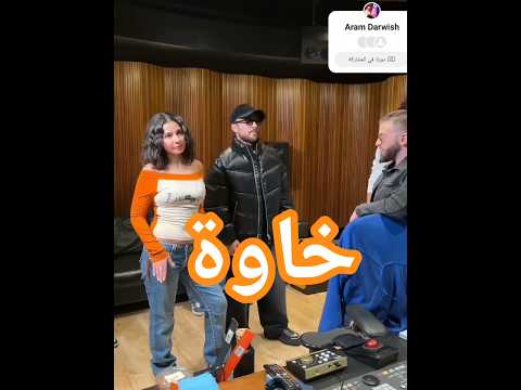 تجهيزات اغنية خاوة امجد جمعة و نويل خرمان خاوة حالات واتس اكسبلور ترند تيك توك تصميم فيديوهات